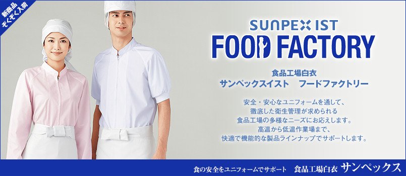 食品工場白衣のsunpex(サンペックス)