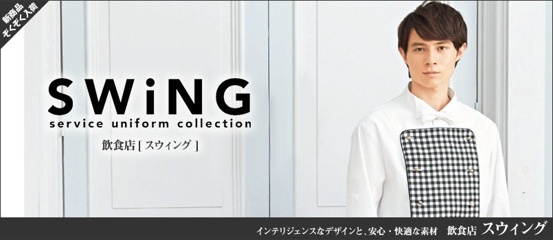 飲食店のスウィング(swing)