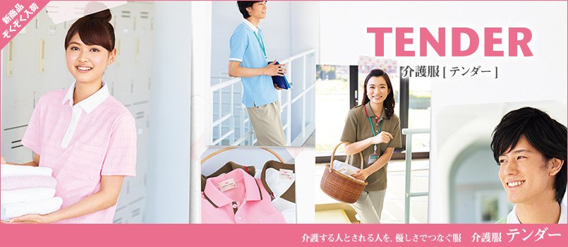 介護制服のテンダー(TENDER)