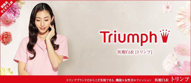 医療白衣トリンプ(triumph)