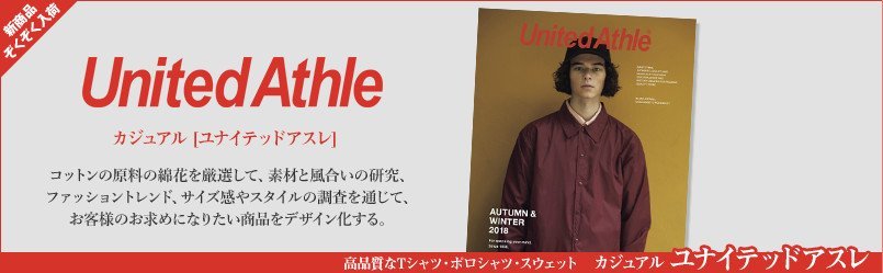 カジュアル ユナイテッドアスレ