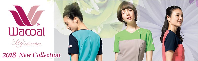 医療白衣Wacoal(ワコール)