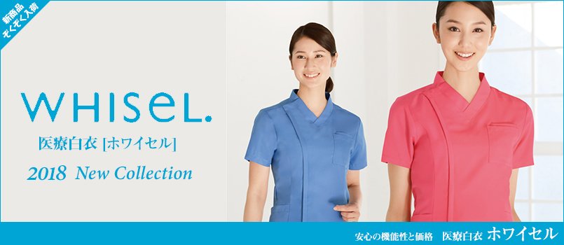 自重堂ホワイセル(whisel)