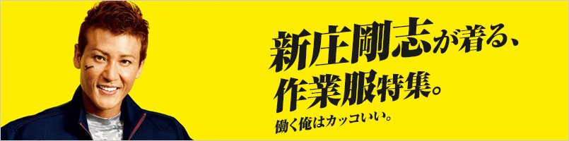 新庄モデルの作業服