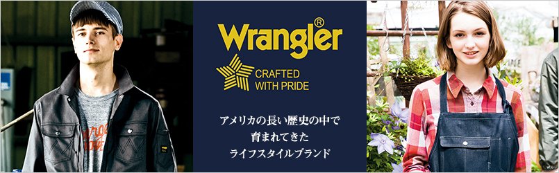 Wrangler(ラングラー)ユニフォーム
