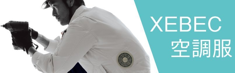 ジーベック空調服