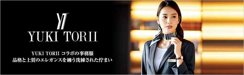 事務服YUKI TORII(ユキトリイ)