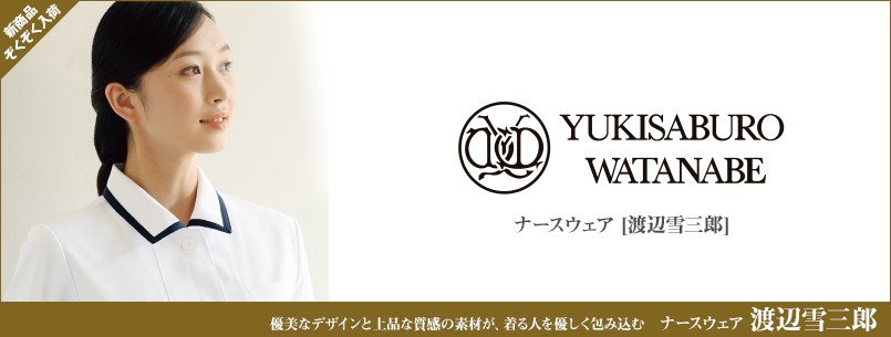 渡辺雪三郎デザインのナースウェア