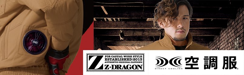 Z-DRAGON空調服