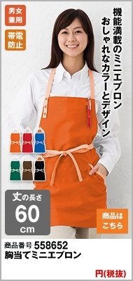 丈の短い胸当てタイプ