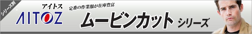 作業服アイトス ムービンカット シリーズ