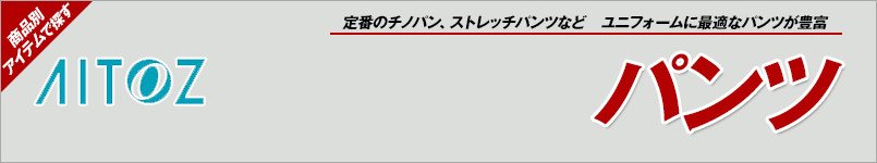 アイトスのパンツ