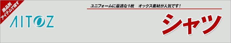 アイトスのシャツ