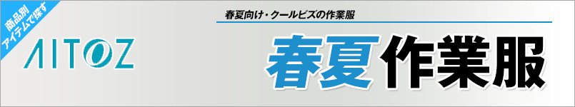 アイトス作業服 春夏