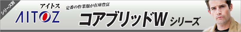 アイトスのコアブリッドW シリーズ