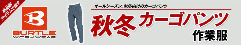 バートルの秋冬・カーゴパンツ