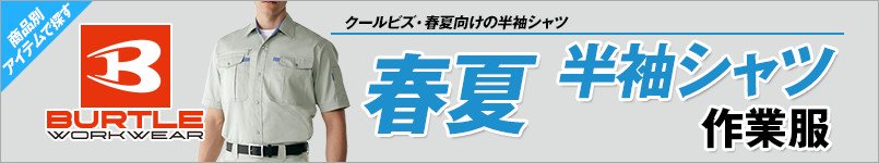 バートルの春夏・半袖シャツ