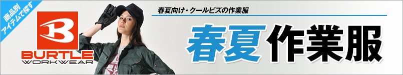 バートルの春夏作業服