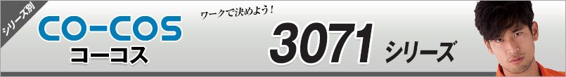 コーコス3071