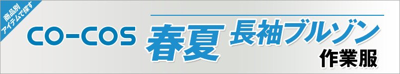 作業服コーコス|春夏-長袖ブルゾン