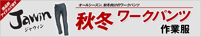 作業服JAWIN秋冬ワークパンツ