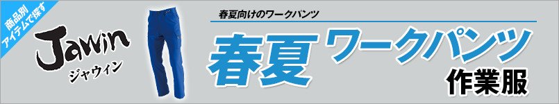 作業服JAWIN春夏ワークパンツ