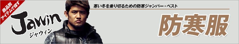 自重堂JAWIN防寒服