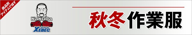 角田の作業服 秋冬-作業服