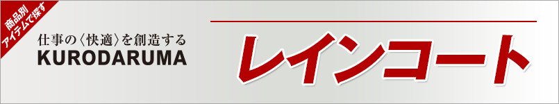クロダルマのレインコート
