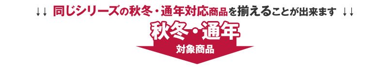 同じシリーズの秋冬・通年対応商品はこちら