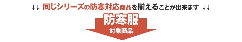 同じシリーズの防寒対応商品はこちら