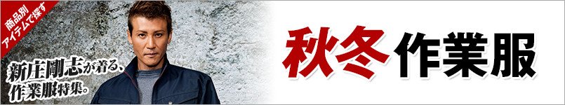 秋冬作業服