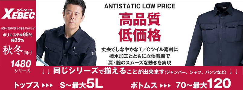 作業服 ジーベック1480