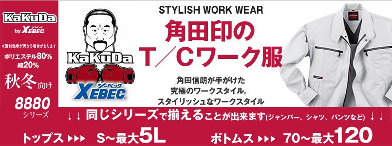 作業服 8880
