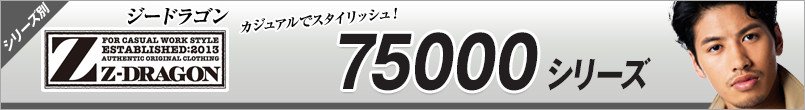 作業服ジィードラゴン SS75000シリーズ