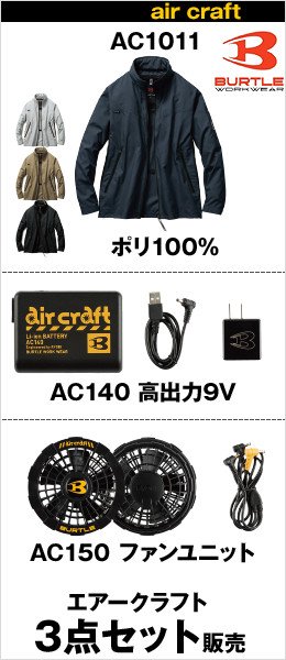 BURTLE|AC1011-AC140-AC150の3点セット販売