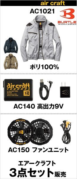 BURTLE|AC1021-AC140-AC150の3点セット販売