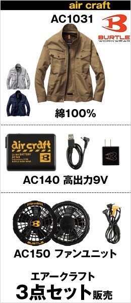 BURTLE|AC1031-AC140-AC150の3点セット販売