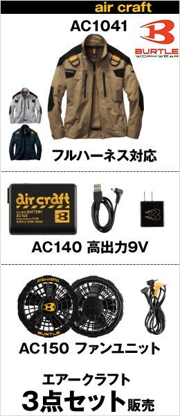 BURTLE|AC1041-AC140-AC150の3点セット販売