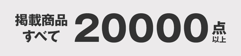 掲載商品すべて、20000点以上