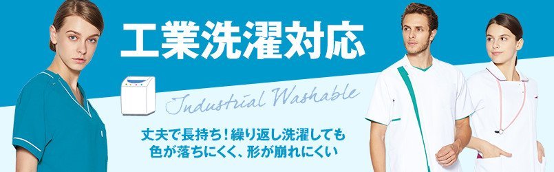 工業洗濯対応白衣