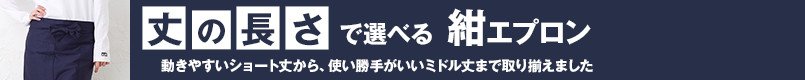 丈の長さで選べる紺エプロン