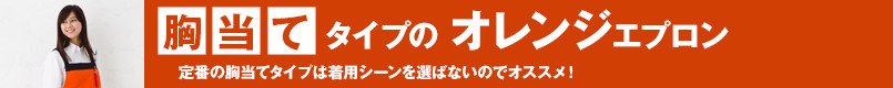 胸当てタイプのオレンジエプロン