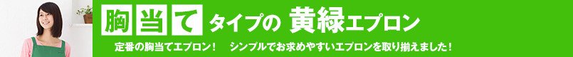 胸当てタイプの黄緑エプロン