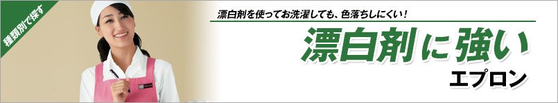 漂白剤に強いエプロン