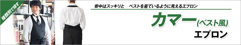 カマーエプロン