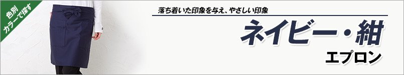 ネイビー・紺エプロン