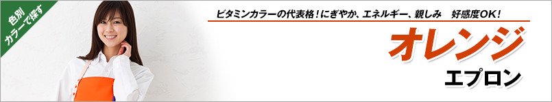 オレンジエプロン