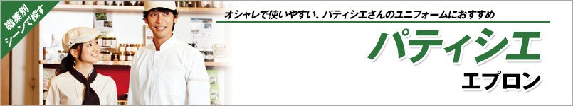 パティシエエプロン