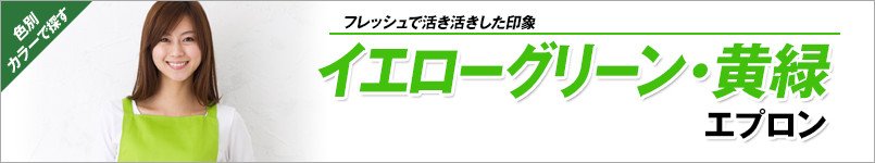 黄緑エプロン